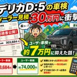 😱 ディーラーの車検見積を見て思わず二度見した話、聞いてもらえますか？今回は三菱ディーラーへの点検をきっかけにユーザー車検へ切り替えた体験談を、費用の実額・見積書・当日の流れとあわせてまるっとレポートします！