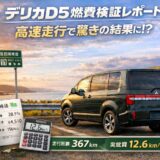 🚗💨 デリカd5で大阪→石川県！高速367kmの実燃費を徹底検証してみた