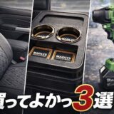 【本音レビュー】デリカD:5で買ってよかったカーグッズ3選｜実際に使ったリアルな感想