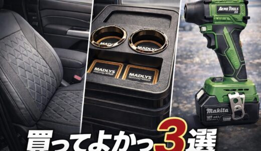 【本音レビュー】デリカD:5で買ってよかったカーグッズ3選｜実際に使ったリアルな感想