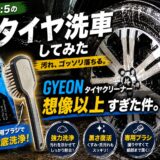 デリカD:5のタイヤを本気で洗ってみた｜GYEONタイヤクリーナーが想像以上すぎた件