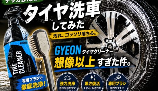 デリカD:5のタイヤを本気で洗ってみた｜GYEONタイヤクリーナーが想像以上すぎた件