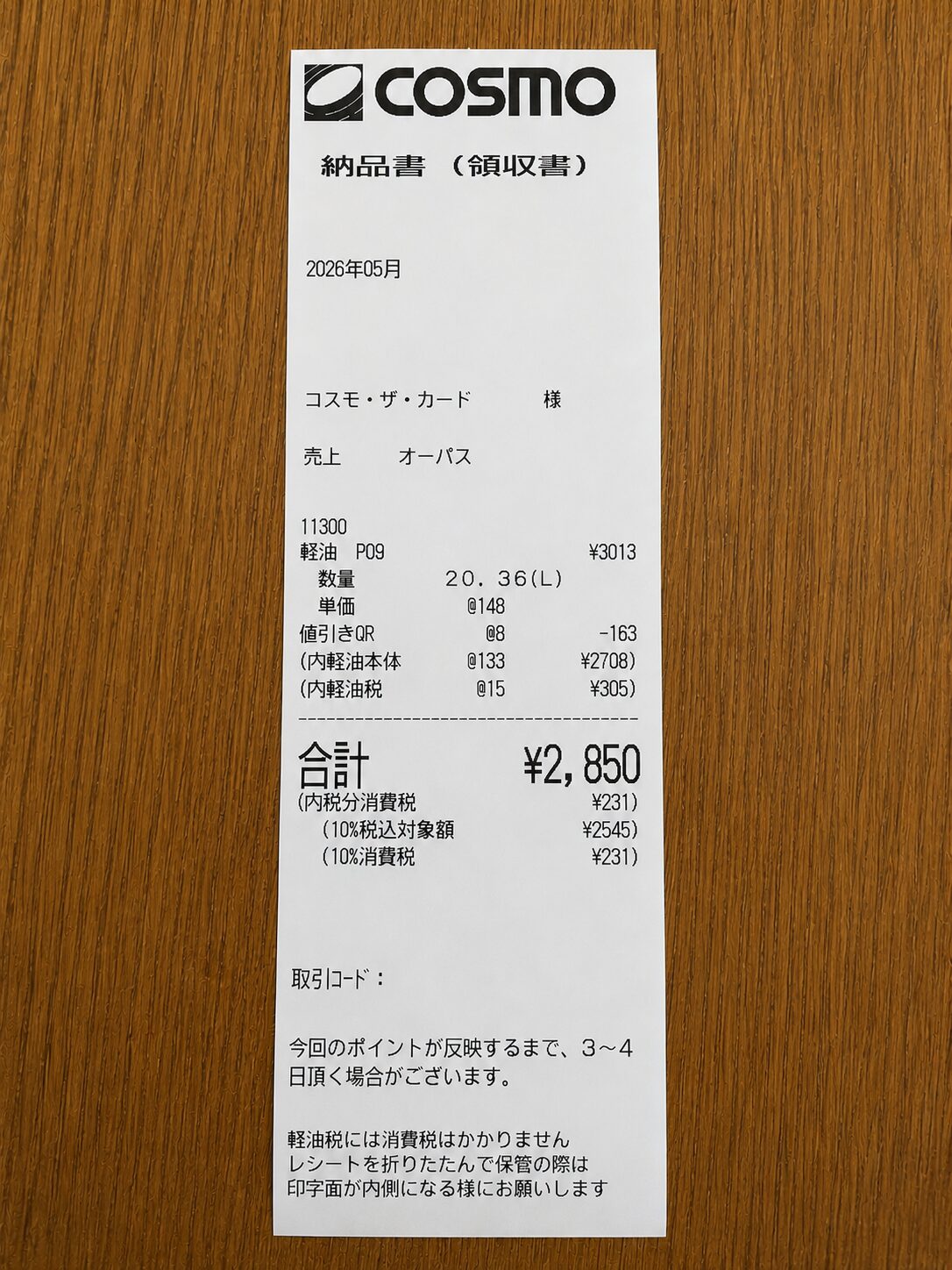 給油レシートの写真