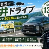 デリカD5で大阪から福井へドライブ｜実燃費・長距離の快適性をレビュー