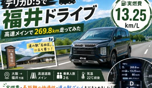 デリカD5で大阪から福井へドライブ｜実燃費・長距離の快適性をレビュー