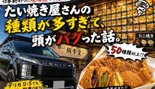 仕事終わりに現場近くで発見。たい焼き屋さんの種類が多すぎて、頭がバグった話。