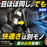 デリカD5シートファンを実際に装着してみた正直レビュー。夏の暑さ対策として使った感想やメリット・デメリットを詳しく紹介します。