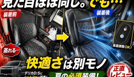 デリカD5シートファンを実際に装着してみた正直レビュー。夏の暑さ対策として使った感想やメリット・デメリットを詳しく紹介します。