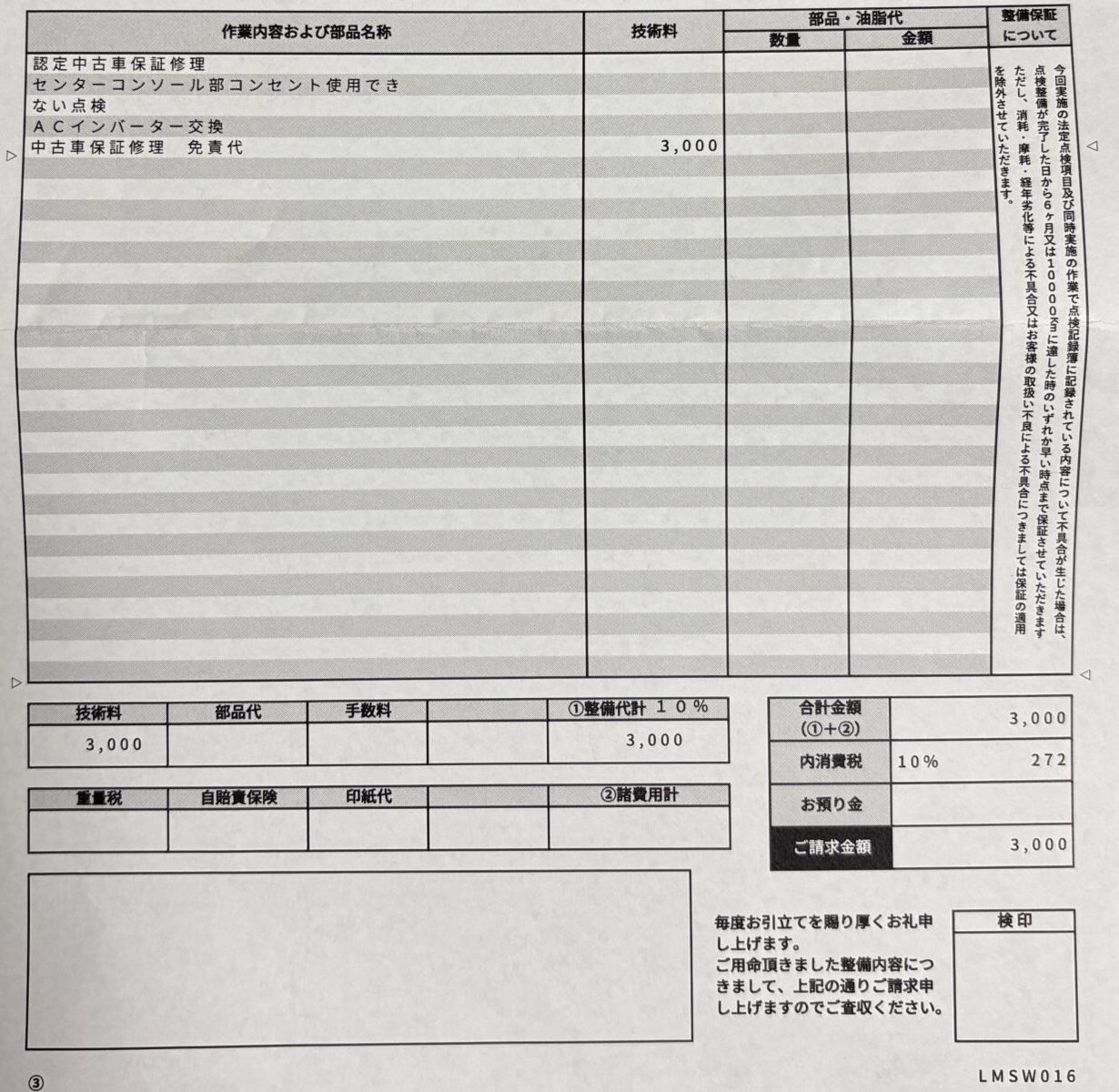 デリカD:5インバーター修理の見積書