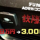 【デリカD:5】AC電源(コンセント)が故障!修理費8万円→中古車保証で3,000円になった実体験