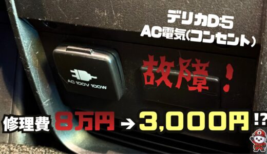 【デリカD:5】AC電源(コンセント)が故障!修理費8万円→中古車保証で3,000円になった実体験