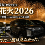 【長岡花火2026】大阪から車で行ってきた！往復1,157kmで分かった駐車場・渋滞・有料席のリアル