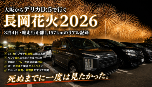 【長岡花火2026】大阪から車で行ってきた！往復1,157kmで分かった駐車場・渋滞・有料席のリアル
